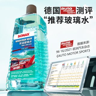 移动端：SONAX 德国进口汽车玻璃水2L去油膜去虫胶雨刮水玻璃清洗奔驰宝马