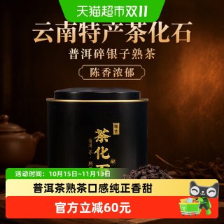 88VIP：华源 云南特产茶化石普洱茶碎银子熟茶茶叶