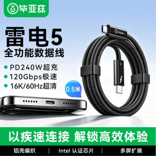 毕亚兹 雷电5数据线全功能typec雷雳同轴编织线120Gbps高速传输视频16K高清pd240W硬