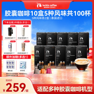 瑞幸咖啡 胶囊咖啡 5风味 5.3g*100颗 适配Nespresso