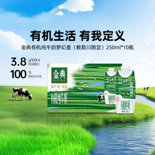 伊利 金典有机纯牛奶梦幻盖250ml*10瓶伊利纯牛奶整箱送礼