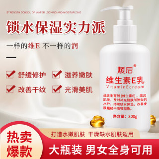 媛后 维生素e乳液补水保湿滋润防干燥干裂非医用润肤面霜 300g 3瓶