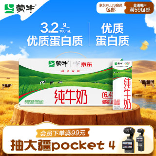 蒙牛 3.2g蛋白质 纯牛奶 200ml*24盒