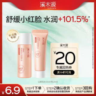 溪木源 山茶花水乳套装（爽肤水15ml+乳液15ml）