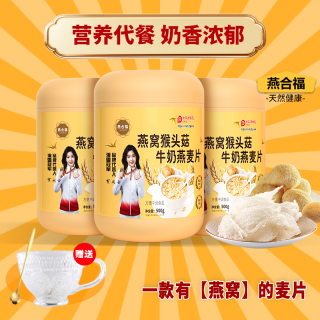 燕合福-燕窝猴头菇燕麦片营养代餐甄选名贵食材谷物