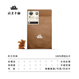 云上十亩 焦糖意式拼配浓缩云南咖啡豆新鲜烘焙可现磨粉227g/454g