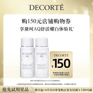 黛珂 AQ舒活耀白乳液30mL 黛珂AQ舒活耀白化妆水30mL套装