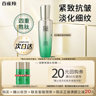 百雀羚 乳液 肌初赋活紧肤焕颜乳 紧致抗皱淡纹精华乳护肤品试用官方 抗皱精华乳共