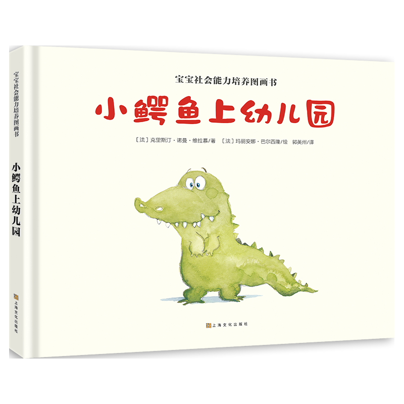 《宝宝社会能力培养绘本·小鳄鱼上幼儿园》（精装）