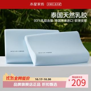 水星家纺 A类抑菌乳胶枕93%泰国天然乳胶原液枕头凉感面料双侧高低睡感枕芯 泰Q弹·天然乳胶枕Pro