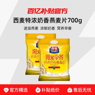 西麦 特浓奶香速溶燕麦片700g营养品早餐健康速食冲饮代餐食品