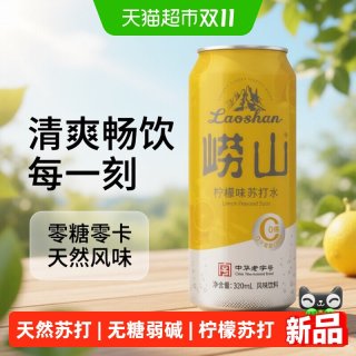 88VIP：崂山矿泉 崂山无糖天然苏打水弱碱柠檬味气泡水中华矿泉水饮料水