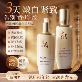 Vetes 黄芪爽肤水补水保湿水乳液去黄提亮抗皱紧致男女湿敷化妆水护肤品