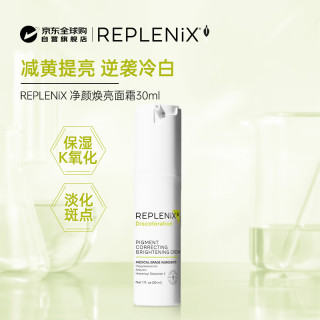 Replenix 净颜亮白面霜30ml亮白乳液提亮去黄改善暗沉修复保湿女生生日礼物
