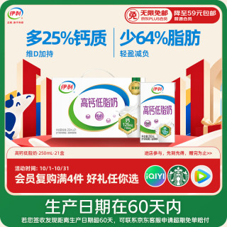 伊利 高钙低脂奶 250ml*21盒