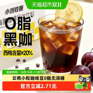 88VIP：轻即 低0脂西梅黑咖啡粉美式速溶无添加蔗糖蓝莓减纯苦健身肥冲泡饮品