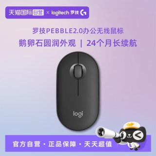 罗技 Pebble2.0蓝牙双模鼠标静音办公ipad平板跨屏超薄