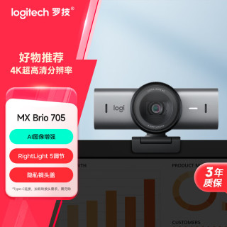 罗技 大师系列 MX Brio 705 4K高清摄像头 网络直播摄像头 视频通话 会议网课 带隐私保护盖 降噪麦克风