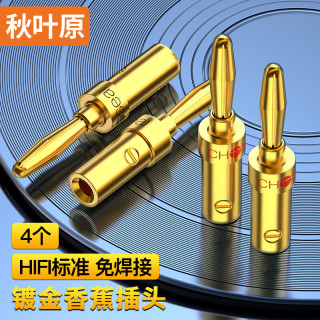 秋叶原 QS9006 免焊接 香蕉音频线插头