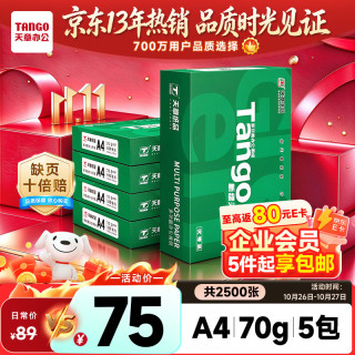 天章 新绿天章 A4复印纸 70g 500张/包*5包