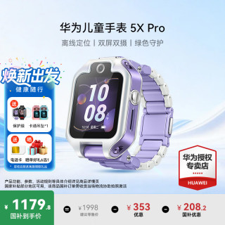 华为 5X Pro 儿童智能手表 1.6英寸 极光紫表壳 极光紫硬胶表带（北斗、GPS）