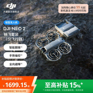 大疆 Neo 2 无人机 畅飞套装