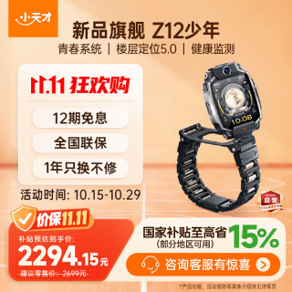小天才 Z12少年版 5.0超清双摄 墨韵黑 智能手表