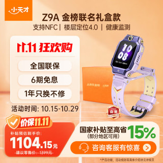 小天才 Z9A 楼层定位 NFC SIM版 月汐紫金 智能手表 金榜联名礼盒