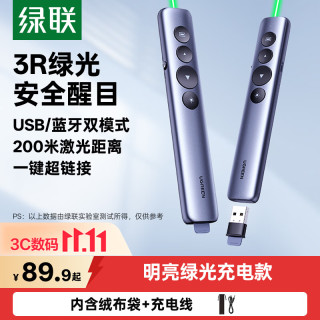 绿联 绿光激光笔PPT翻页笔教师用 蓝牙连接充电款 大型会议演讲笔投影笔 适用希沃白板/幕布 4548