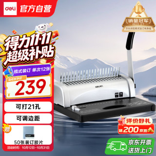 得力 3870 21孔装订机 手动省力型 12张/次