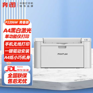 奔图 P2206W青春版激光打印机家用 手机无线打印机 学生作业打印机黑白