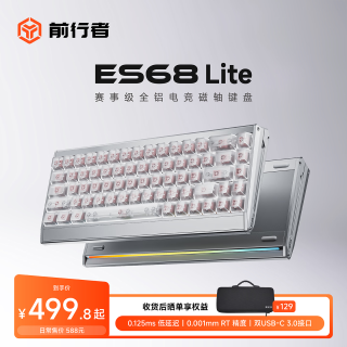 前行者 ES68全铝电竞磁轴键盘客制化旗舰32K回报率双USB3.0接口ES68Lite银色新款