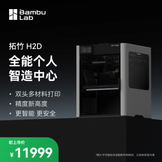 Bambu Lab H2D 激光雕刻模切画笔多功能四合一 3D打印机