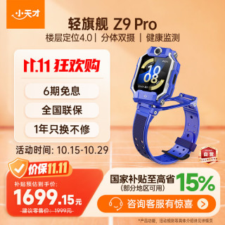 小天才 Z9Pro 楼层定位 SIM版 瀚宇蓝 儿童电话手表