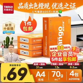 天章 新橙天章 A4打印纸 70g 500张/包*4包