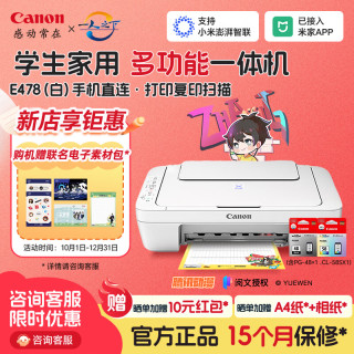 佳能 E478打印机复印扫描一体机 无线手机连接打印彩色喷墨照片家庭作业卷子 办公白色款