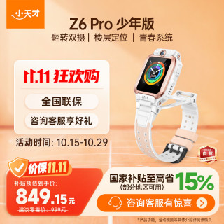 小天才 Z6Pro 少年版 儿童电话手表 茶金白 楼层定位 防水 GPS