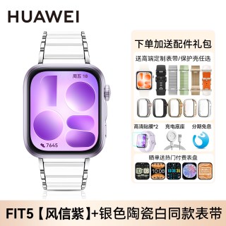 华为 Watch FIT 5 蓝牙通话 风信紫 智能手表 银色陶瓷表带套装