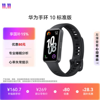 华为 手环 10 标准版 智能手环 曜石黑
