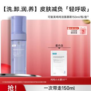 可复美 吨吨洁面慕斯氨基酸清洁保湿洗面奶150ml