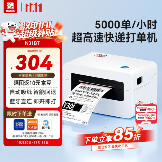 汉印 N31BT 热敏快递单打印机 无线蓝牙