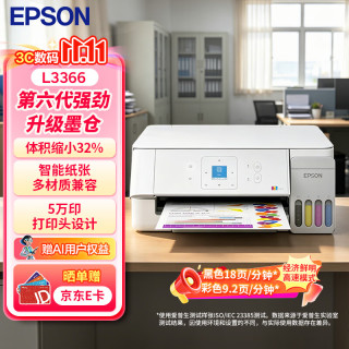 爱普生 L3366 墨仓式家用微信打印/照片打印 A4彩色无线多功能一体机(L3266升级型)