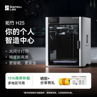 国家补贴：Bambu Lab H2S 大尺寸3D打印机