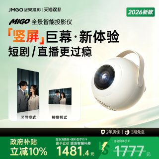 移动端：坚果投影 坚果MIGO投影仪家用超高清可连接手机政府补贴卧室白天可用家庭影院无需幕布投屏机