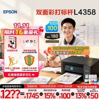 爱普生 L4358 自动双面打印 墨仓式彩色无线打印机