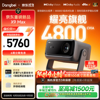 当贝 X9 Max 4K三色激光 光学变焦无损移轴 4800CVIA 投影仪