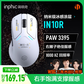 英菲克 IN10R无线游戏鼠标有线蓝牙三模PAW3395电竞轻量化60g