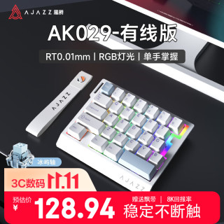 黑爵 AK029有线磁轴单手磁轴键盘8K回报率RGB灯光29键RT0.01瓦罗兰特 冰屿轴 原厂白蓝