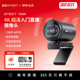 EMEET 壹秘S600直播摄像头4K超清美颜电脑视频会议网课usb外接电脑摄像头