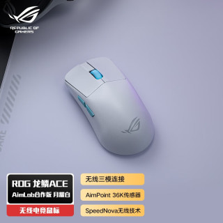 ROG 龙鳞 ACE AIMLAB 合作版 2.4G SpeedNova 蓝牙多模无线鼠标 36000DPI RGB 月耀白